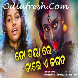 To Daya Re Chale E Jagata